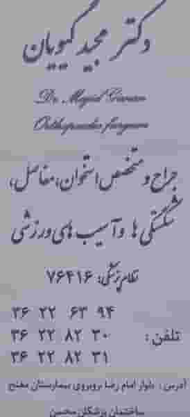 مطب‌دکترمجیدگیویان‌ جراح‌ومتخصص‌استخوان در سکینه بانو ورامین