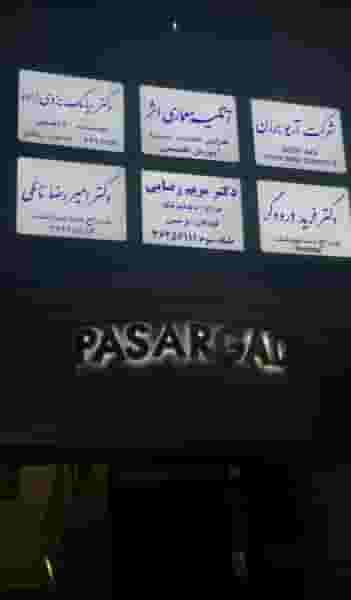 مطب دکتر امیررضا نائلی در موسی آباد ورامین