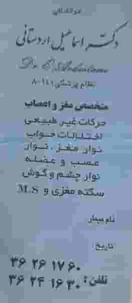 مطب دکتر اسماعیل اردستانی متخصص مغز و اعصاب در موسی آباد ورامین