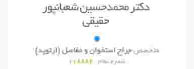 مطب‌‌دکترمحمدحسین‌شعبانپورحقیقی(ارتوپد) در کلاته ورامین