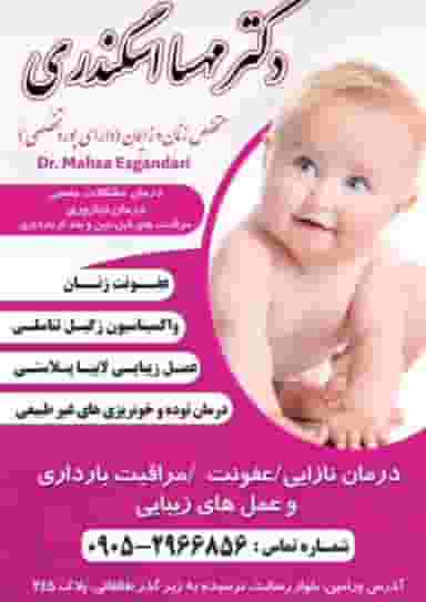 مطب‌ دکتر مهسا‌ اسگندری‌ متخصص‌ زنان‌ و زایمان در کلاته ورامین