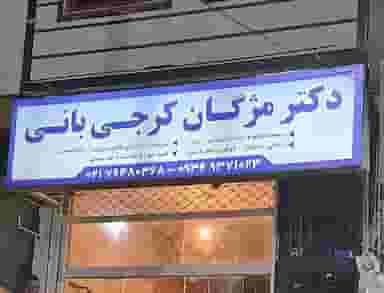 دکتر مژگان کرجی بانی بومهن