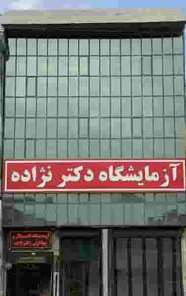 آزمایشگاه دکتر نژاده پل حاجی پیشوا