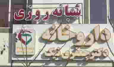 داروخانه شبانه روزی دکتر جعفری نیک شهرک خورشید هشتم پیشوا