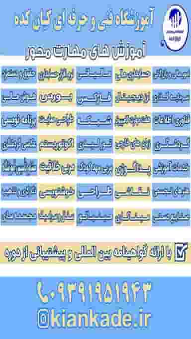 آموزشگاه فنی و حرفه ای کیان کده