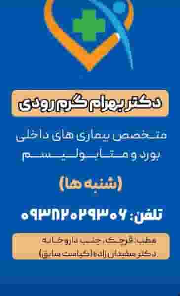 مطب‌ دکتر‌ بهرام‌ گرم‌ رودی در فردیس قرچک