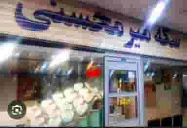 سكه طلا و طلاي آبشده جمشيد ميرمحسني