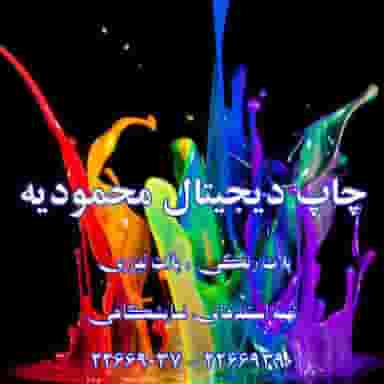 چاپ دیجیتال محمودیه در محمودیه 