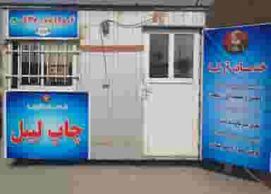 خدمات آرکا شهرک استقلال 