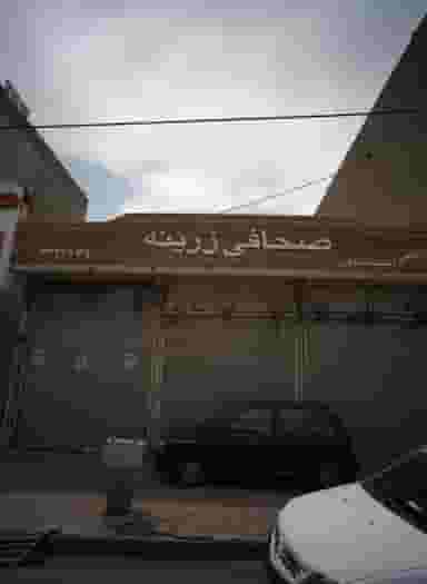 صحافی زرینه در هفده شهریور مشهد