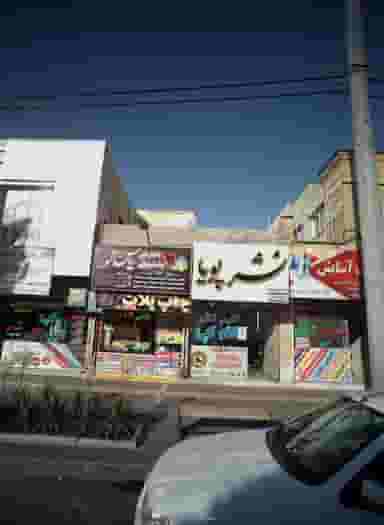 نشر پویا شهرک غرب مشهد