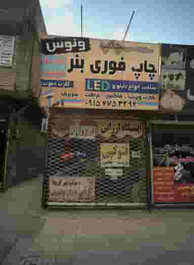 مرکز تخصصی چاپ ونوس در بهمن مشهد