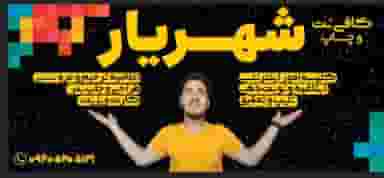 کافی نت شهریار در خواجه ربیع مشهد