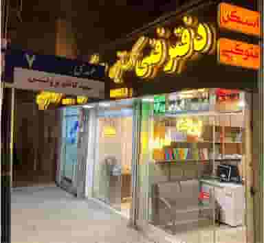 چاپ و تکثیر تک آفرین در شهید فرامرز عباسی مشهد