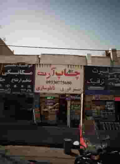 چاپ آرت در تهرانپارس شرقی 