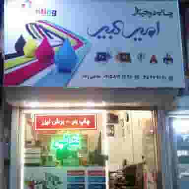 چاپ دیجیتال امیرکبیر در کوه سنگی مشهد