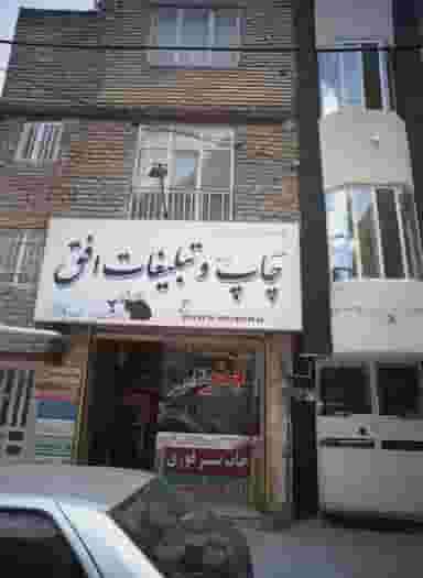 دفتر چاپ و تبلیغات افق در طبرسی شمالی مشهد