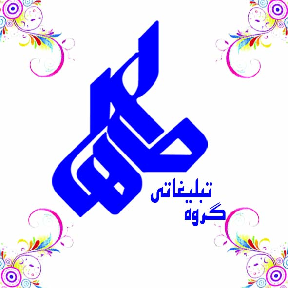 گروه تبلیغاتی طاها در لشگر مشهد