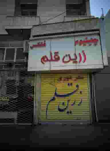 خدمات چاپ و طراحی زرین قلم در راهنمایی مشهد