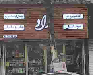 فروشگاه راد در مجید آباد 