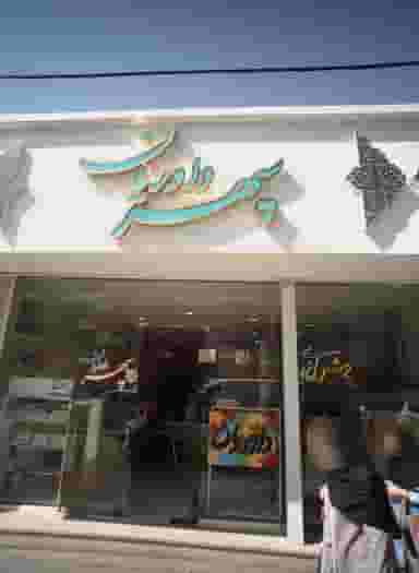 چاپ و برش سپهر داوریان در سراب مشهد