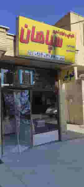 فتوکپی و لوازم التحریر سپاهان در همت آباد اصفهان