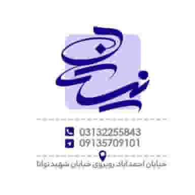 چاپ نیستان در یزد آباد اصفهان