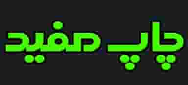 چاپ مفید در گلبهار اصفهان