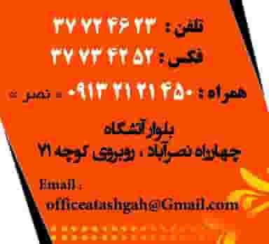 دفتر فنی آتشگاه در نصرآباد اصفهان