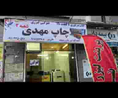 چاپ مهدی شعبه ۲ در چمار سرا رشت