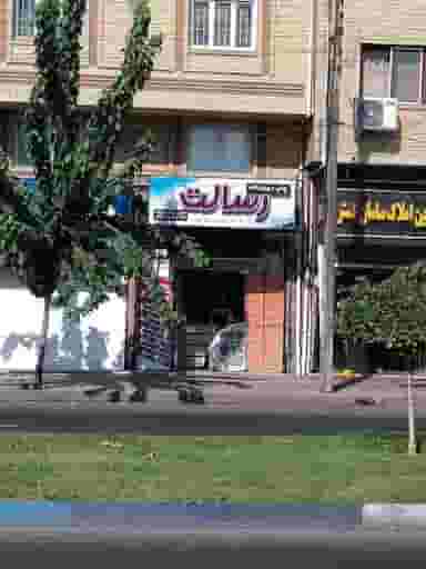 چاپ دیجیتال رسالت در رودبارتان رشت