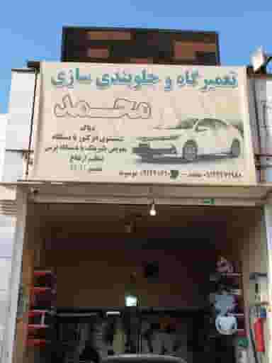 مکانیکی محمد پرند