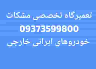 تعمیرگاه تخصصی مشکات در فاز ۵ پرند