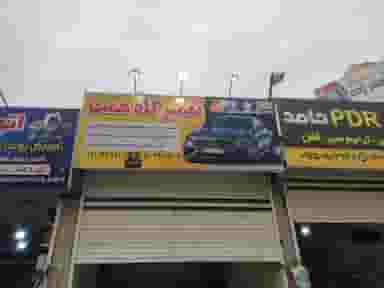 تعمیرگاه همت در فاز ۵ پرند