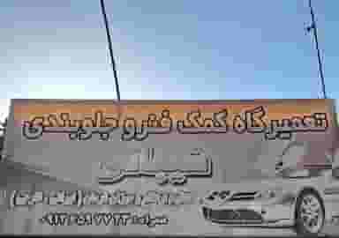 جلوبندی سازی شیبانی در موسی آباد ورامین