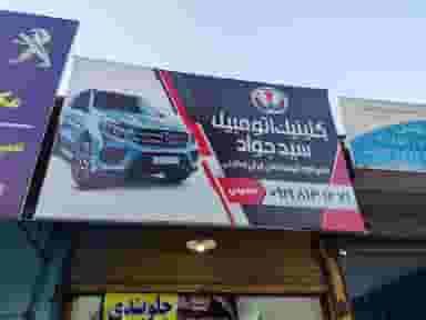 جلوبندی سازی سید جواد در موسی آباد ورامین