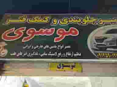 جلوبندی سازی سجادموسوی در کهریزک ورامین