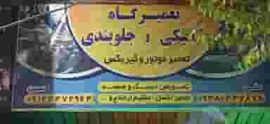 تعمیرگاه مکانیک و جلوبندی سازی حسین و علی بومهن