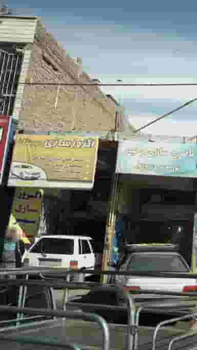 اگزوزسازی دوستان بومهن