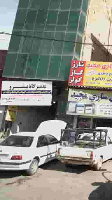 تعمیرگاه پیشرو بومهن