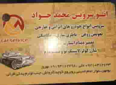 اتوسرویس و باطری سازی محمدجواد بومهن