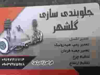 تعمیرگاه گلشهر(فرامرز) چهاردانگه