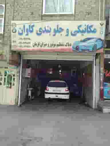 تعمیرگاه کمک فنر و جلوبندیسازی کاوان نسیم شهر