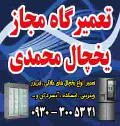تعمیرگاه یخچال محمدی نسیم شهر