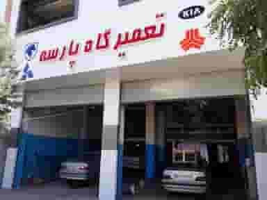 تعمیرگاه مجهز پارسه رودهن