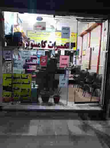 تعمیرات کامپیوتر فرید نسیم شهر