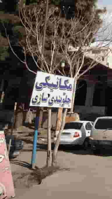 مکانیکی و جلوبندی سازی احمدنیا رودهن