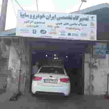 تعمیرگاه تخصصی ایران خودرو وسایپا شهرک صنعتی لاهیجان