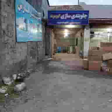 جلوبندی سازی کیومرث شهرک صنعتی لاهیجان