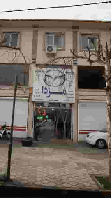 تعمیرگاه مزدا در ایرج کشاورز لاهیجان